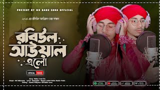 ১২ রবিউল আউয়াল এলো  Rabiul Awal Elo  Md Babu Sona  Bangla New Gojol  Official Ghazal Video [upl. by Landes]