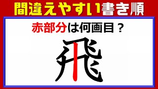 【漢字問題】意外と間違えている漢字の書き順！10問！ [upl. by Koeninger887]