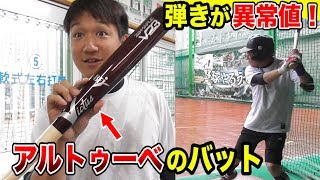 アルトゥーべ使用の木製バットで打撃！弾きが規格外…これ反則では？ [upl. by Attikin]