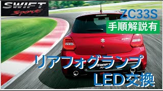 スイフトスポーツZC33S リアフォグランプ交換 手順解説 LED球BA15s [upl. by Brody]