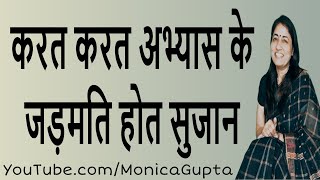 करत करत अभ्यास के जड़मति होत सुजान  Success Tips  Monica Gupta [upl. by Dannel]