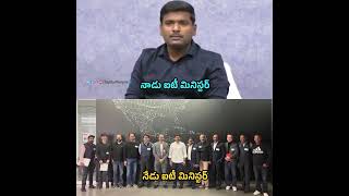 Then amp Now IT Minister of AP  naralokesh gudivadaamarnath ap news shortsfeed viral news [upl. by Nwahsyd]