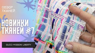 Новинки тканей 7 CHANEL MISSONI LIBERTY GUCCI  Шёлк хлопок трикотажи твиды [upl. by Jeramie852]