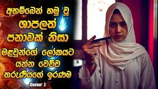 මේකනම් බලන්නම ඕන සුපිරිම ඉන්දුනීසියන් මූවී එකක් 😱  Horror movie review in Sinhala  Horror recap [upl. by Vershen]