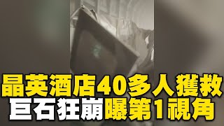 【43大地震DAY2】晶英酒店40多人終獲救！怪手開挖挺進「巨石狂崩」曝第1視角 [upl. by Atinad]