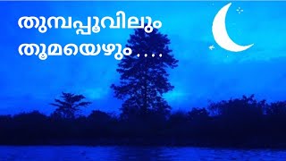 അമ്പിളി കുമാരനാശാൻ മലയാളം കവിതകൾAmbilyKumaranashan malayalam poem [upl. by Lannie]