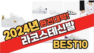 2024 가성비 라코스테신발 추천 Best10 중에 고르면 끝 [upl. by Allison]