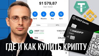 Где и как купить криптовалюту Что делать если Binance уйдет из России [upl. by Auqeenahs]