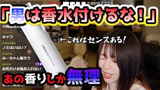 【たぬかな】必見モテる香りはコレだ「男は香水つけないでほしい」香水について語るたぬかな【切り抜き】 [upl. by Aile]