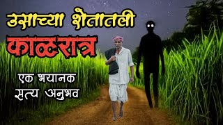 ऊसाच्या शेतातली काळरात्र  bhutachya goshti  marathi bhaykatha real  marathi horror storyteller [upl. by Quiteri]