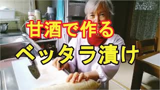 【べったら漬け】麹から作る本格べったら漬けが超美味しい！ [upl. by Akihsal]