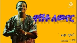 ቴዲ አፍሮ ዋሽቶ ለመኖር ከግጥም ጋር Teddy afro Washto lemenor with lyrics [upl. by Gennaro]