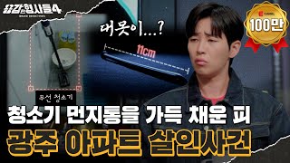 🕵‍♂9회 요약  광주 아파트 살인사건  속옷 차림에 마스크를 한 시신 용감한형사들4 매주 금 밤 9시 50분 본방송 [upl. by Alletneuq]