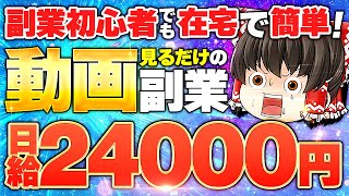 副業初心者でも在宅で簡単 動画を見るだけ日給24000円ってマジ？！ [upl. by Benenson]