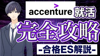 【たった7分】アクセンチュアに内定したエントリーシートを徹底解説！ [upl. by Jeaz]