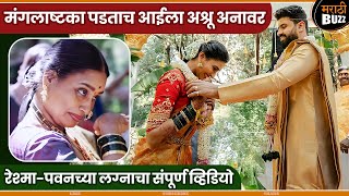 रेश्मापवनच्या लग्नाचा संपूर्ण व्हिडियोReshmaPawanGharoghari Matichya ChuliStar Pravah TV Serial [upl. by Brennen]