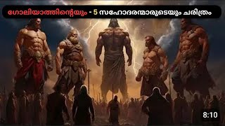 ഗോലിയാത്തിനെ കൊന്നതിന് പകരം ചോദിച്ച 5 സഹോദരന്മാർ [upl. by Ettedo]