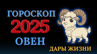 Овен  гороскоп на 2025 год  Год перспектив [upl. by Otte]