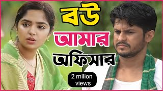 New Natok 2024 Full  Niloy Alomgir js Heme বউ আমার অফিসার 2 নিলয় হিমি নতুন নাটক bangla natok dama [upl. by Neall108]