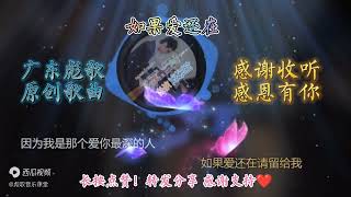 热门歌曲：《如果爱还在》请告诉我，广东彪歌原创歌曲 [upl. by Mil]