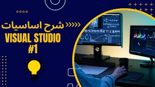 شرح اساسيات Visual Studio 1 [upl. by Gurney]