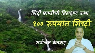 शंभर रूपयात सिध्दी । सर्वोत्तम केतकर  Sarvottam ketkar katha  sarvottam ketkar  katha Kathan [upl. by Eltrym370]