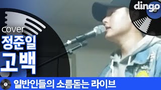 정준일  고백 cover 일소라 일반인 군인 김성훈님의 감정 가득담은 노래 [upl. by Neelav]