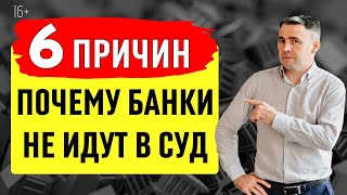 Не торопись оплатить просроченный кредит банку Суда не будет [upl. by Olive]