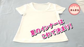 インナーTシャツ マスク用の接触冷感のニット生地で作りました [upl. by Enrika]