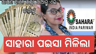 ସାହାରା ପଇସା ମିଳିଲାSAHARA INDIAsaharasahararefundportalsahararesubmitsaharareapplysaharareport [upl. by Moclam]