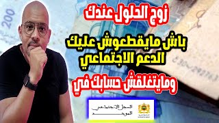 زوج ديال الحلول باش يرجع ليك الدعم الاجتماعي المباشر ومايتقطعش ليك [upl. by Bambi]