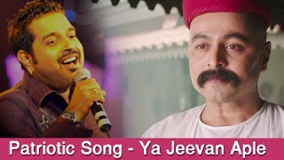 Shankar Mahadevan  Ya Jeevan Aaple  Marathi Patriotic Song  Lokmanya Ek Yugpurush  2015 [upl. by Ahsertal]