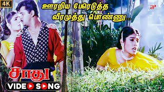 Oorariya Pereduththa Video Song  4K Remastered  Arjun  Raveena Tandon  Ilaiyaraaja  ManoSaadhu [upl. by Nets]