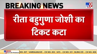 Election 2024 BJP नेता Rita Bahuguna Joshi का टिकट कटा l Prayagraj l Breaking News [upl. by Cox23]