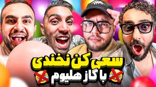 سعی کن نخندی با کچی بیتز و ارسلان 🤐😂 [upl. by Alyhc357]