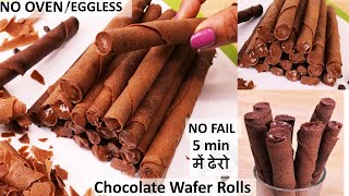 बिना फेल सिर्फ 5मिनट में तवे पर ढेरो Crispy Chocolate Wafer Rolls No Egg Oven  Chocolate Cigarette [upl. by Norb]