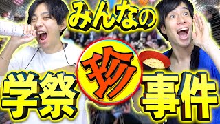 【※実話】大学の学祭で起きたヤバい事件…【10万人調査】 [upl. by Wrightson963]