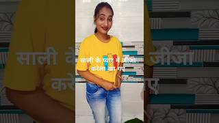 साली के हाथ से जीजा जी करेला भी mantua bhojpuri comedy shorts trending viralvideo mantua [upl. by Akenot]