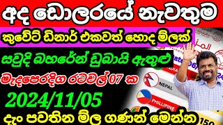 📌සවුදි රියල් එකක ම්ල Kuwait dinar rate todaycurrency rateremittanceQatar riyal rate 20241105 [upl. by Naillimixam]