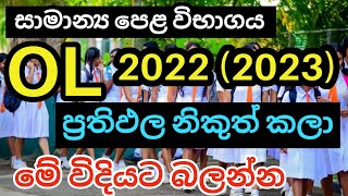 2022 2023 OL Results Issued  OL 2022 ප්‍රතිඵල නිකුත් කෙරේ [upl. by Adnic]