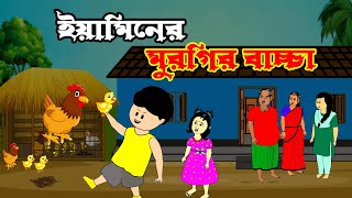 ইয়ামিনের মুরগির বাচ্চা  yamin  yamin cartoon  eaminer karton  yeamin cartoon  samba [upl. by Brana716]