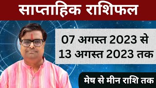 07 अगस्त 2023 से 13 अगस्त 2023 का साप्ताहिक राशिफल  Shailendra Pandey  Weekly Rashifhal [upl. by Sidnarb]