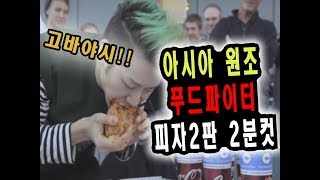 아시아 원조 푸드파이터 피자2판 2분컷 고바야시 [upl. by Swayder]