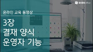 전자결재 운영자 교육고급편  3장 결재 양식 운영자 기능시연포함 [upl. by Blodget]