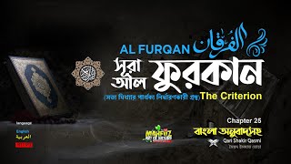 025 সূরা আলফুরকান Surah Al Furqân الفرقان BanglaEnglish Qari Shakir Qasmi  mahfuz art of nature [upl. by Armelda354]