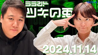 【2024年11月14日】ラランド・ツキの兎 （TBS RADIO公式） [upl. by Eniarda]