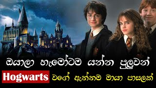 Hogwarts වගේ ඇත්තම මායා පාසලක්  Hogwarts  Bothwell School  Sinhala [upl. by Cirle]