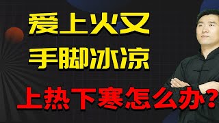 爱上火又手脚冰凉，上热下寒怎么办？中医疏通中焦脾胃是关键！ [upl. by Amory]