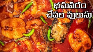 అమ్మ చేసిన చేపల పులుసు  Amazing Fish Curry making [upl. by Donovan133]