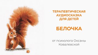 Терапевтическая аудиосказка для детей quotБелочкаquot [upl. by Llekim]